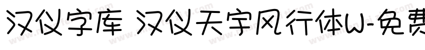 汉仪字库 汉仪天宇风行体W字体转换